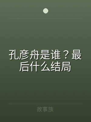 孔彦舟是谁？最后什么结局
