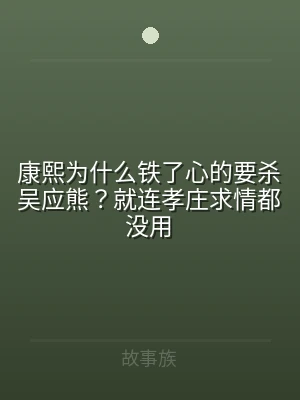康熙为什么铁了心的要杀吴应熊？就连孝庄求