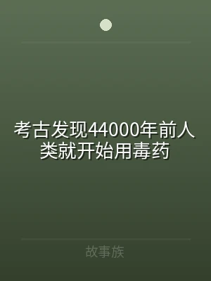 考古发现44000年前人类就开始用毒药