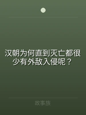 汉朝为何直到灭亡都很少有外敌入侵呢？
