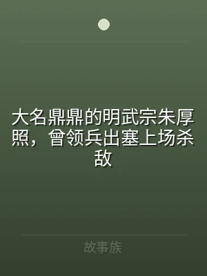 大名鼎鼎的明武宗朱厚照，曾领兵出塞上场杀