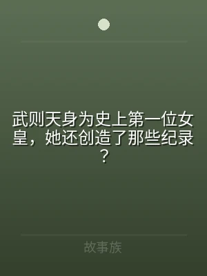 武则天身为史上第一位女皇，她还创造了那些
