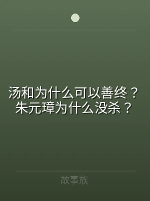 汤和为什么可以善终？朱元璋为什么没杀？