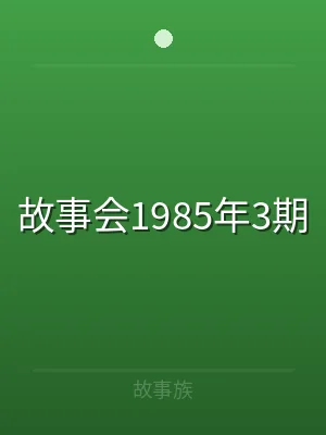 故事会1985年3期