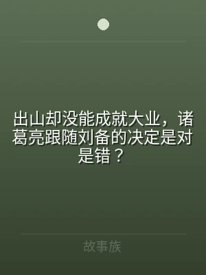 出山却没能成就大业，诸葛亮跟随刘备的决定