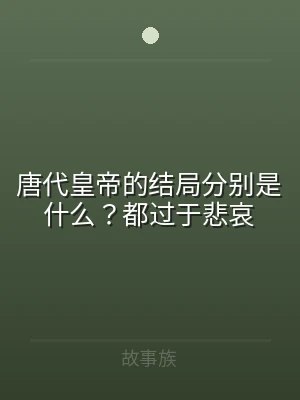 唐代皇帝的结局分别是什么？都过于悲哀