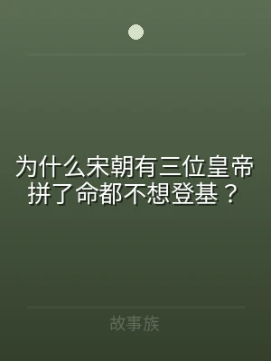 为什么宋朝有三位皇帝拼了命都不想登基？