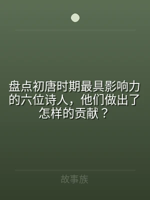 盘点初唐时期最具影响力的六位诗人，他们做