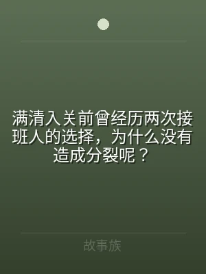 满清入关前曾经历两次接班人的选择，为什么