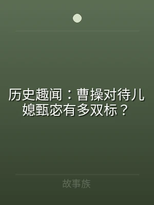 历史趣闻：曹操对待儿媳甄宓有多双标？