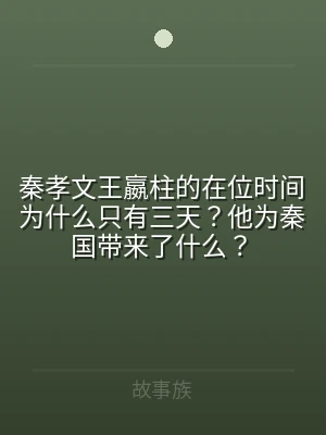 秦孝文王嬴柱的在位时间为什么只有三天？他