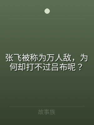 张飞被称为万人敌，为何却打不过吕布呢？