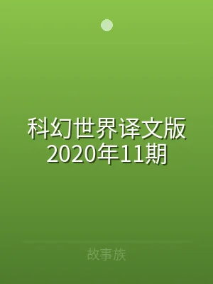 科幻世界译文版2020年11期