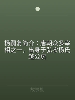 杨嗣复简介：唐朝众多宰相之一，出身于弘农
