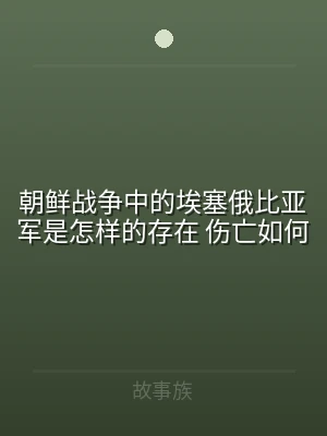 朝鲜战争中的埃塞俄比亚军是怎样的存在 伤