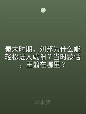 秦末时期，刘邦为什么能轻松进入咸阳？当时