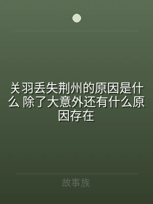 关羽丢失荆州的原因是什么 除了大意外还有