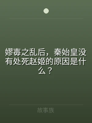 嫪毐之乱后，秦始皇没有处死赵姬的原因是什