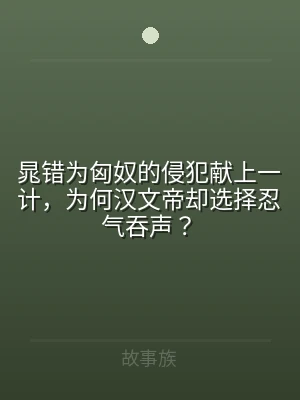 晁错为匈奴的侵犯献上一计，为何汉文帝却选