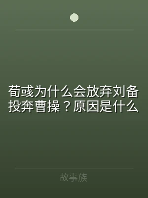 荀彧为什么会放弃刘备投奔曹操？原因是什么