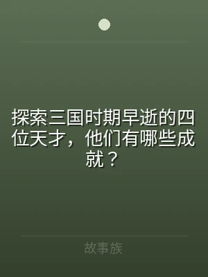 探索三国时期早逝的四位天才，他们有哪些成