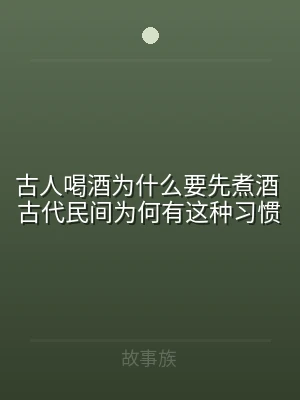 古人喝酒为什么要先煮酒 古代民间为何有这