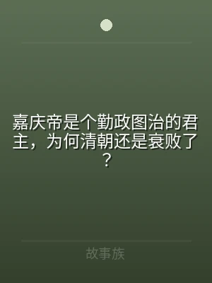 嘉庆帝是个勤政图治的君主，为何清朝还是衰