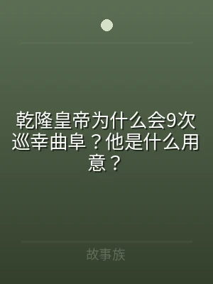 乾隆皇帝为什么会9次巡幸曲阜？他是什么用