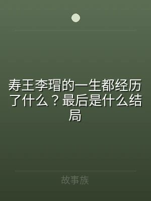 寿王李瑁的一生都经历了什么？最后是什么结