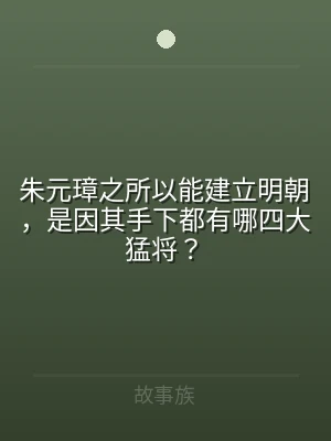 朱元璋之所以能建立明朝，是因其手下都有哪