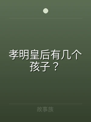 孝明皇后有几个孩子？