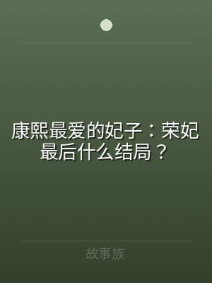 康熙最爱的妃子：荣妃最后什么结局？