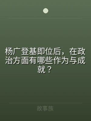 杨广登基即位后，在政治方面有哪些作为与成