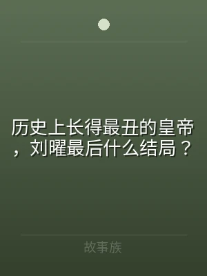 历史上长得最丑的皇帝，刘曜最后什么结局？