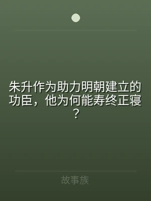 朱升作为助力明朝建立的功臣，他为何能寿终