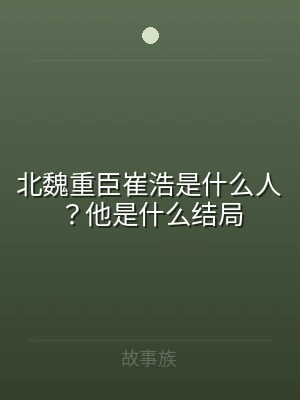 北魏重臣崔浩是什么人？他是什么结局