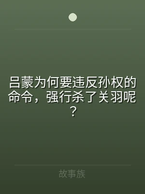 吕蒙为何要违反孙权的命令，强行杀了关羽呢