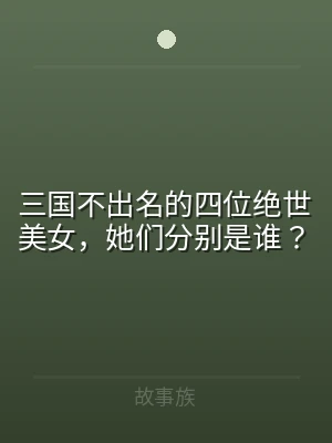 三国不出名的四位绝世美女，她们分别是谁？