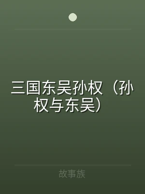 三国东吴孙权（孙权与东吴）