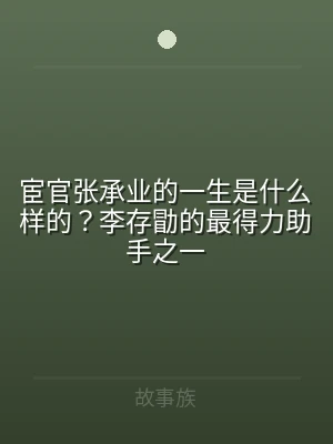 宦官张承业的一生是什么样的？李存勖的最得