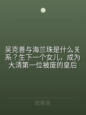 吴克善与海兰珠是什么关系？生下一个女儿，
