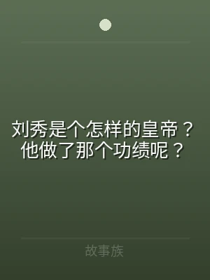刘秀是个怎样的皇帝？他做了那个功绩呢？