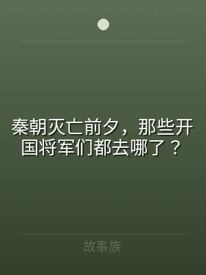 秦朝灭亡前夕，那些开国将军们都去哪了？