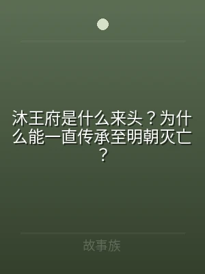 沐王府是什么来头？为什么能一直传承至明朝