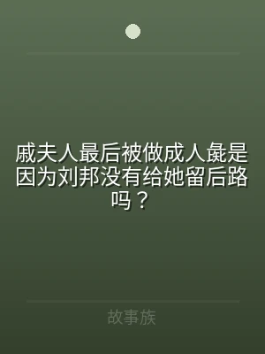 戚夫人最后被做成人彘是因为刘邦没有给她留