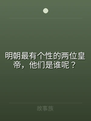 明朝最有个性的两位皇帝，他们是谁呢？