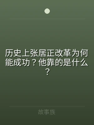 历史上张居正改革为何能成功？他靠的是什么