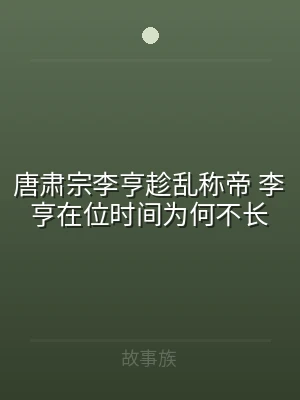 唐肃宗李亨趁乱称帝 李亨在位时间为何不长