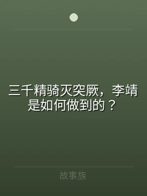 三千精骑灭突厥，李靖是如何做到的？