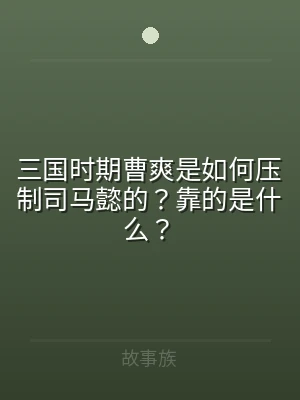 三国时期曹爽是如何压制司马懿的？靠的是什